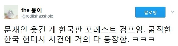  문재인이 한국판 포레스트 검프라고 불리는 이유.jpg