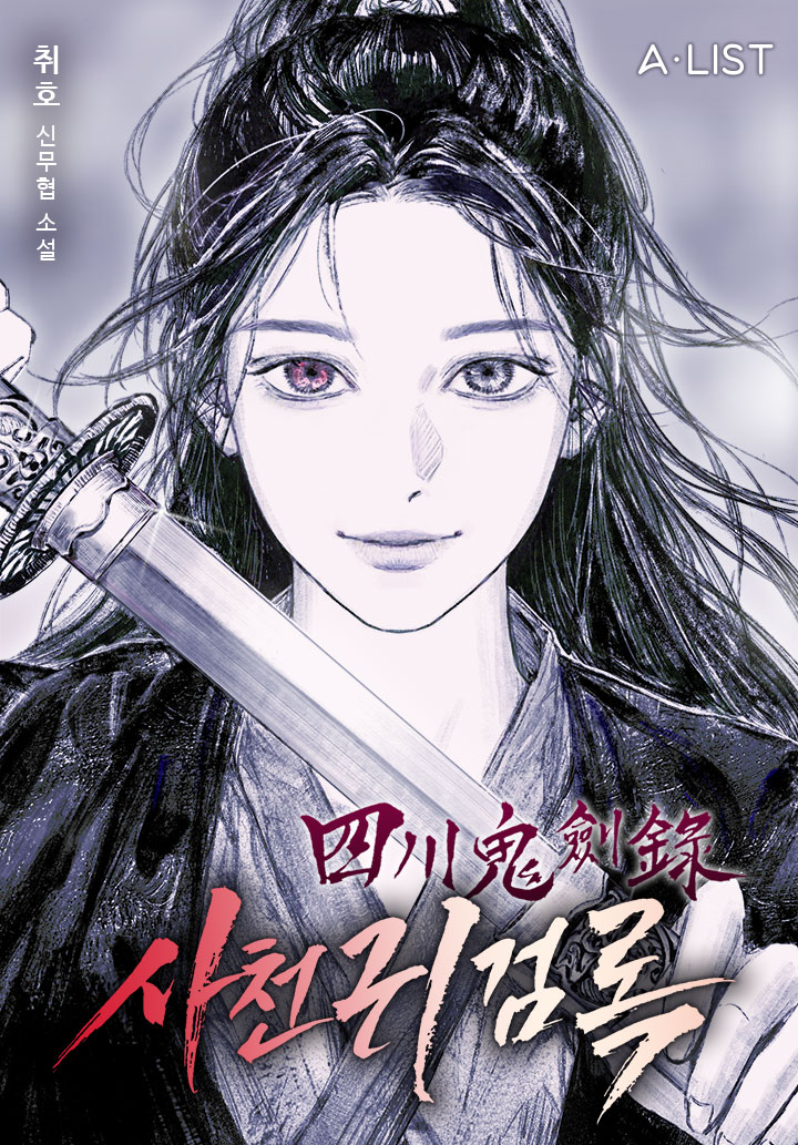 여주무협 웹소설 취향대로 골라보자!!(맨아래에 모음집도 있어요) | 인스티즈