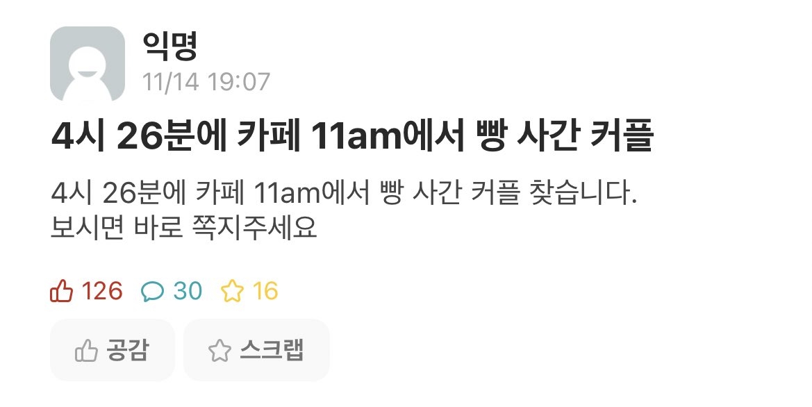  4시 26분 카페 11am에서 빵 사간 커플 찾습니다1