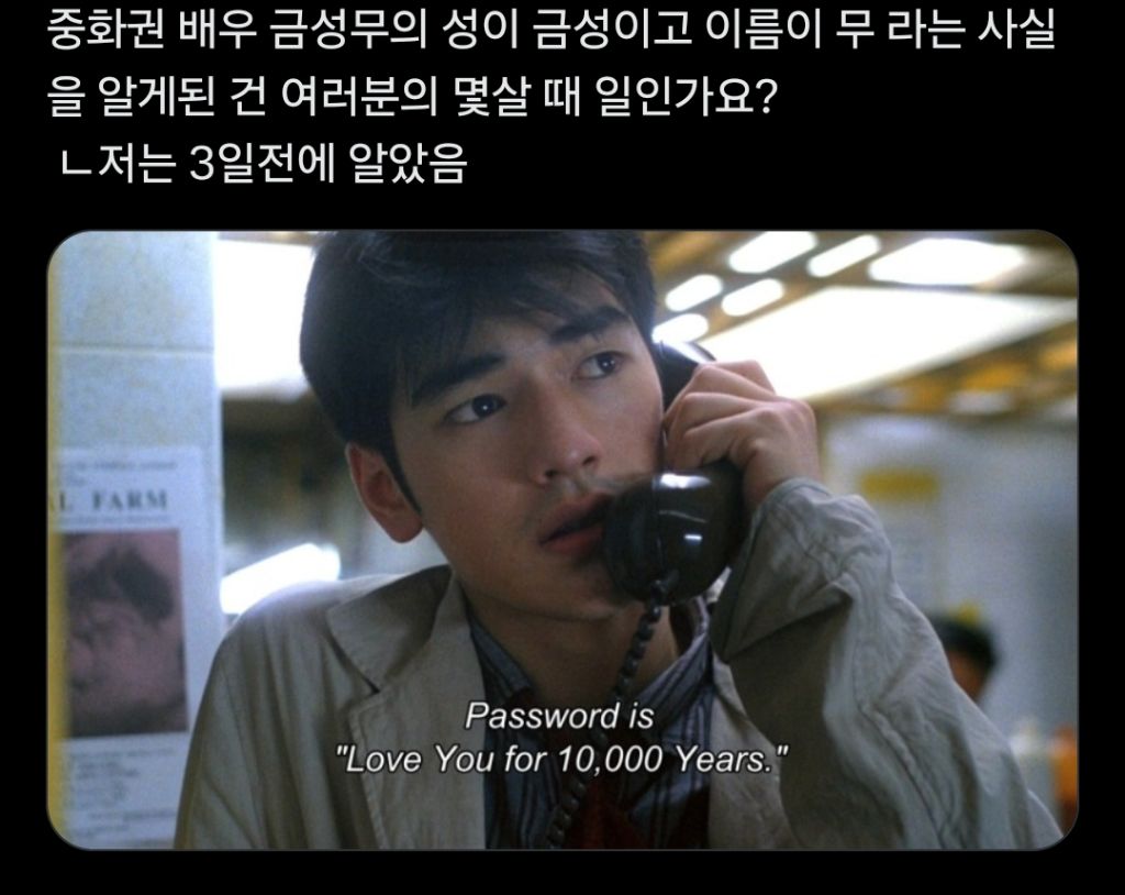  금성무의 성이 금성이고 이름이 무라는 사실을 알게된 건 여러분의 몇살 때 일인가요?..1