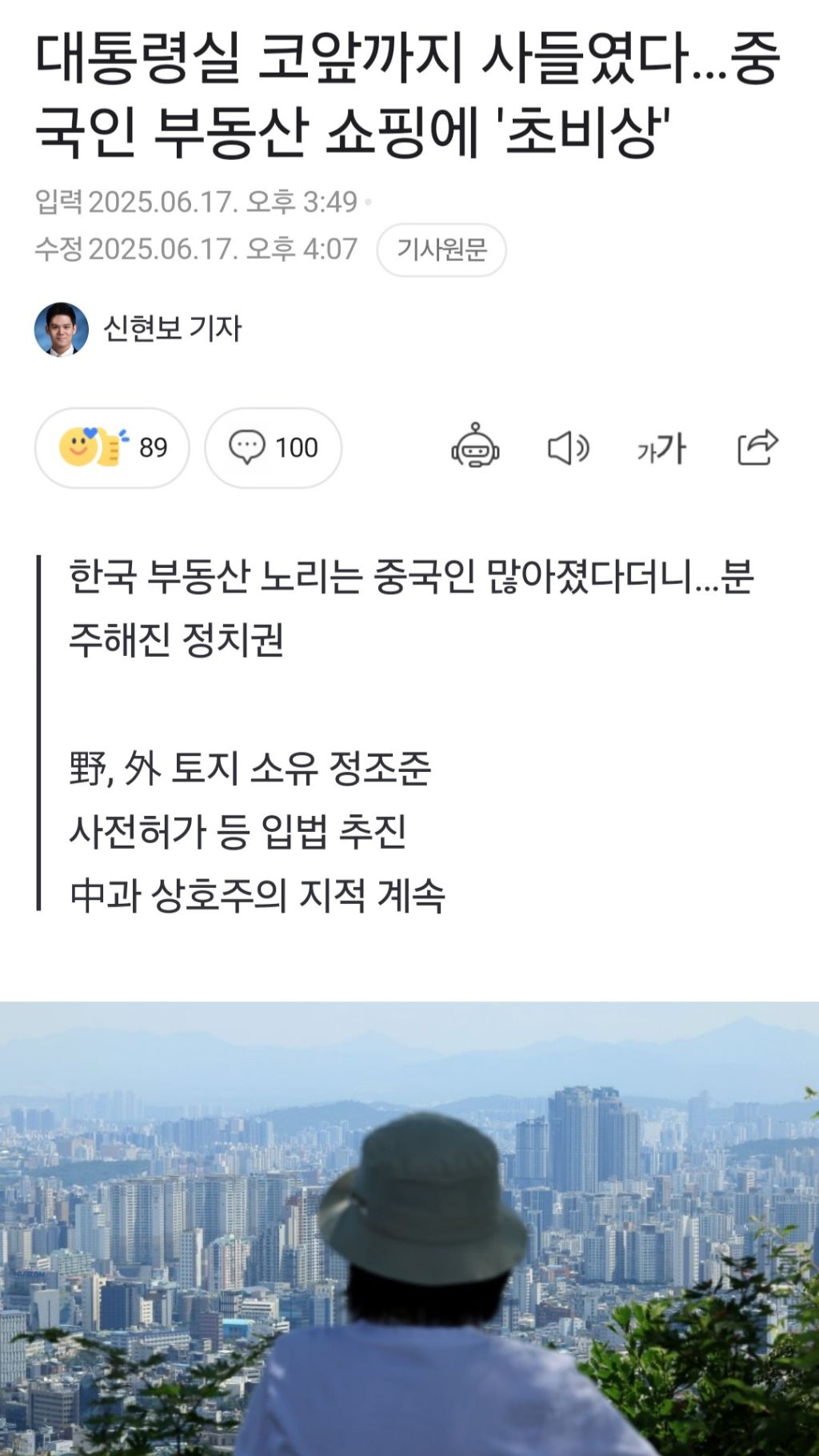 대통령실 코앞까지 사들였다…중국인 부동산 쇼핑에 '초비상' | 인스티즈