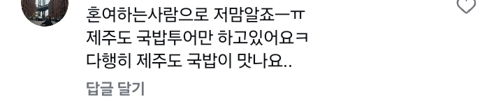 혼자 오면 10인분을 시켜도 안받는다는 제주도 식당 | 인스티즈