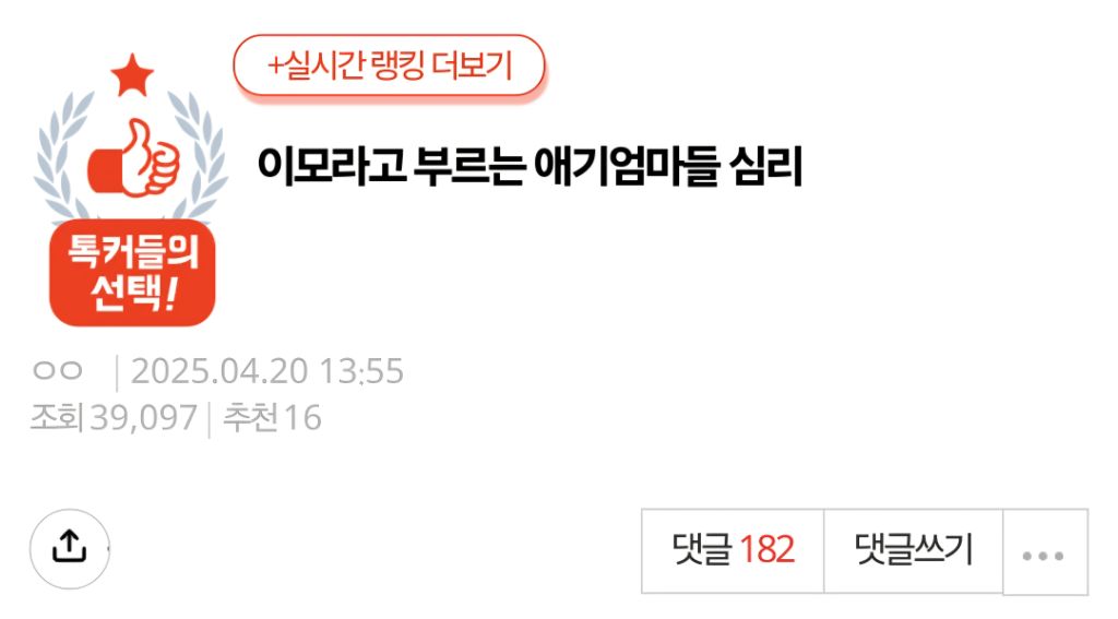 [네이트판] 이모라고 부르는 애기엄마들 심리 | 인스티즈