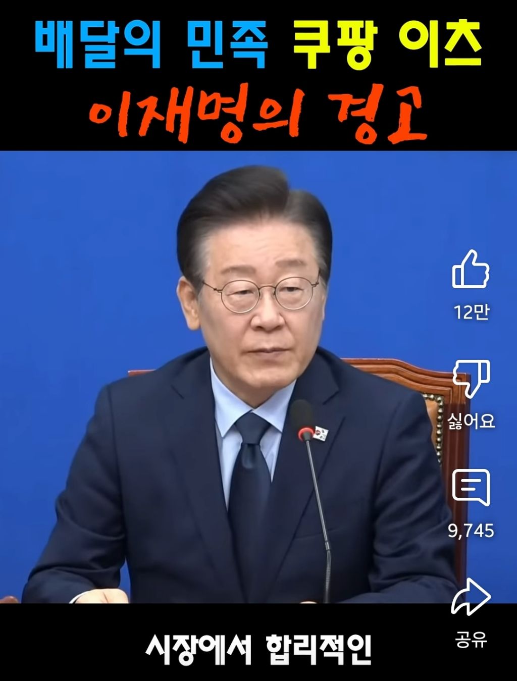 배달의민족 쿠팡이츠 이재명의 경고 | 인스티즈