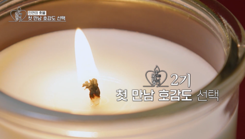 오만추2 남출 4명 중 3명한테 표 받은 여출 미모 | 인스티즈