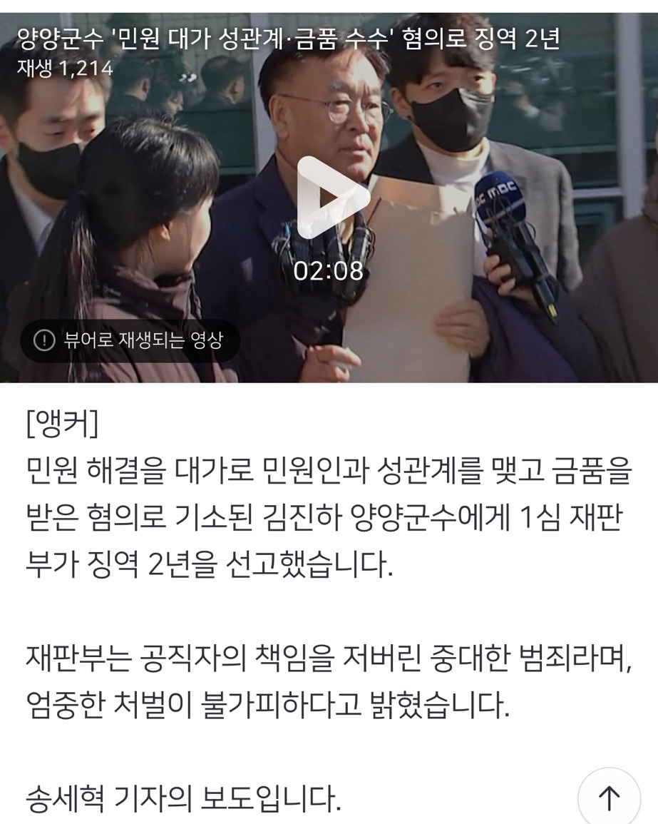 양양군수 '민원 대가 성관계·금품 수수' 혐의로 징역 2년 | 인스티즈