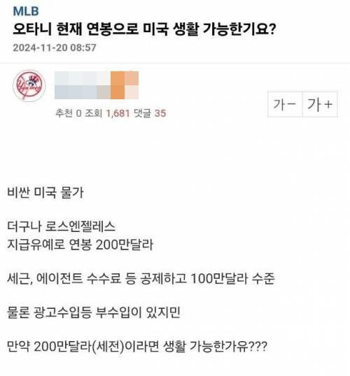 오타니 연봉으로 미국 생활 가능한가요? | 인스티즈