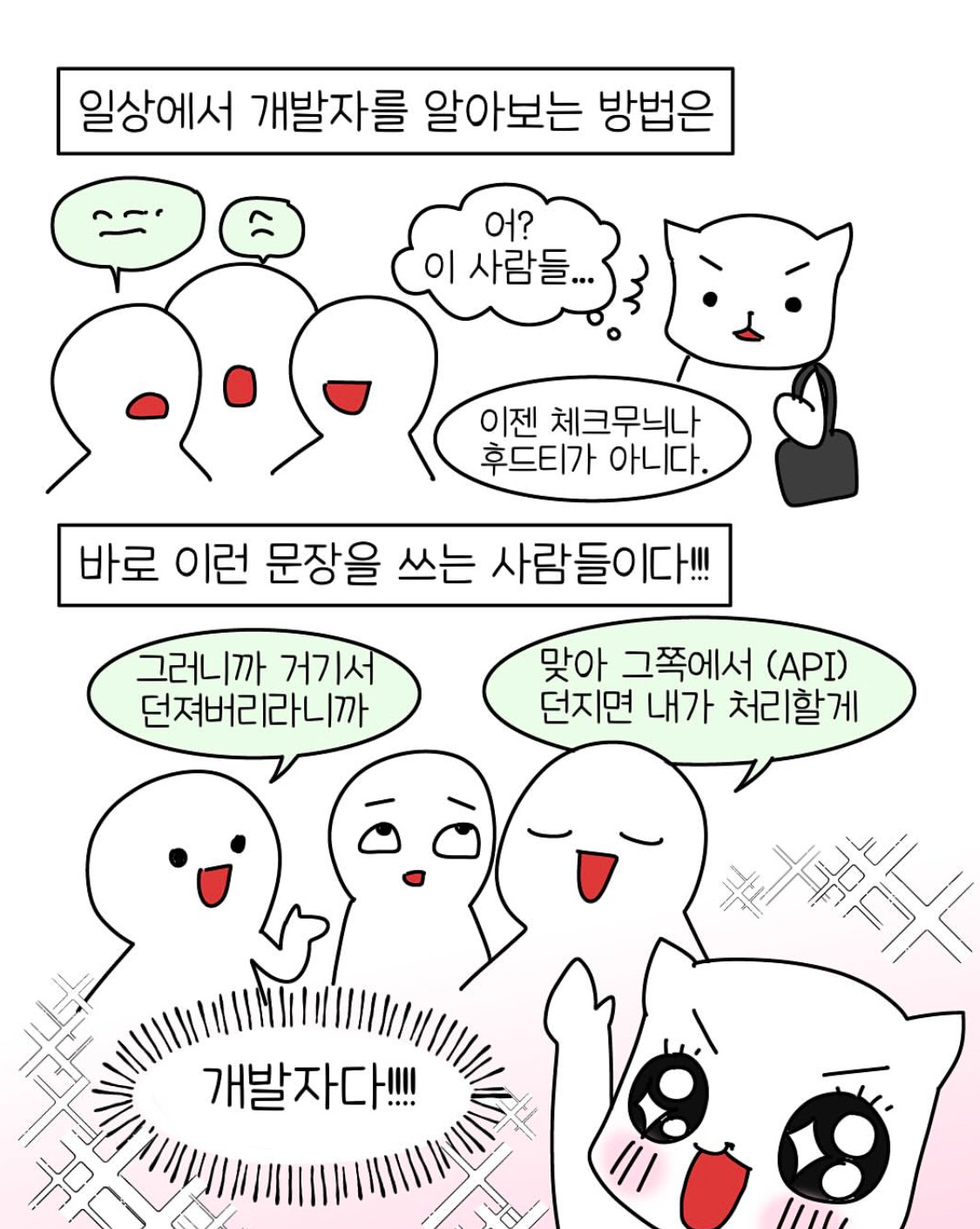 개발자 사투리 (개발자 알아보는 법)