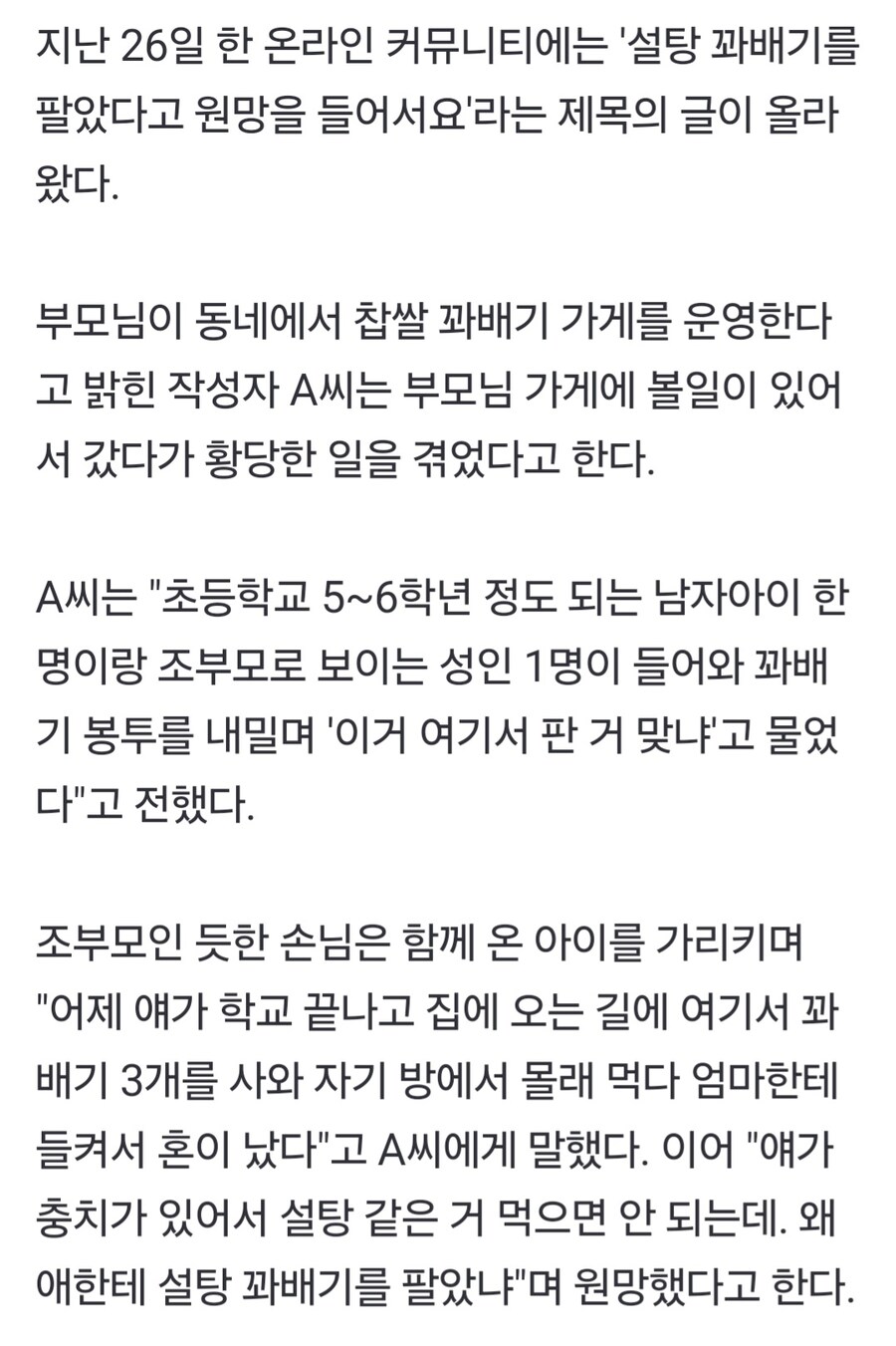 왜 충치 있는 애한테 꽈배기 팔았냐 항의 | 인스티즈