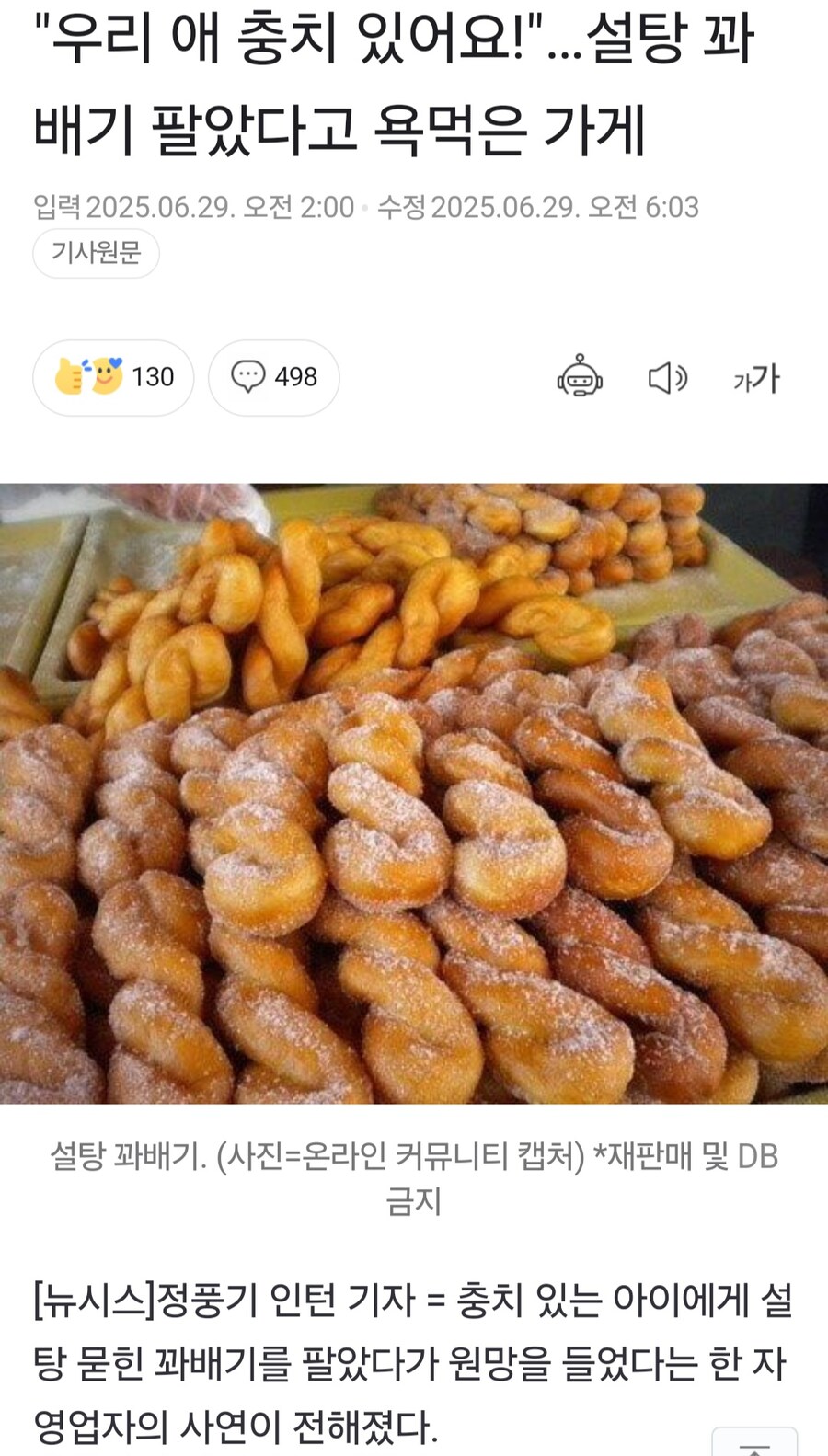 왜 충치 있는 애한테 꽈배기 팔았냐 항의