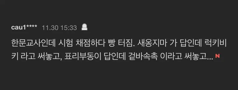 채점하다 터진 한문교사 | 인스티즈