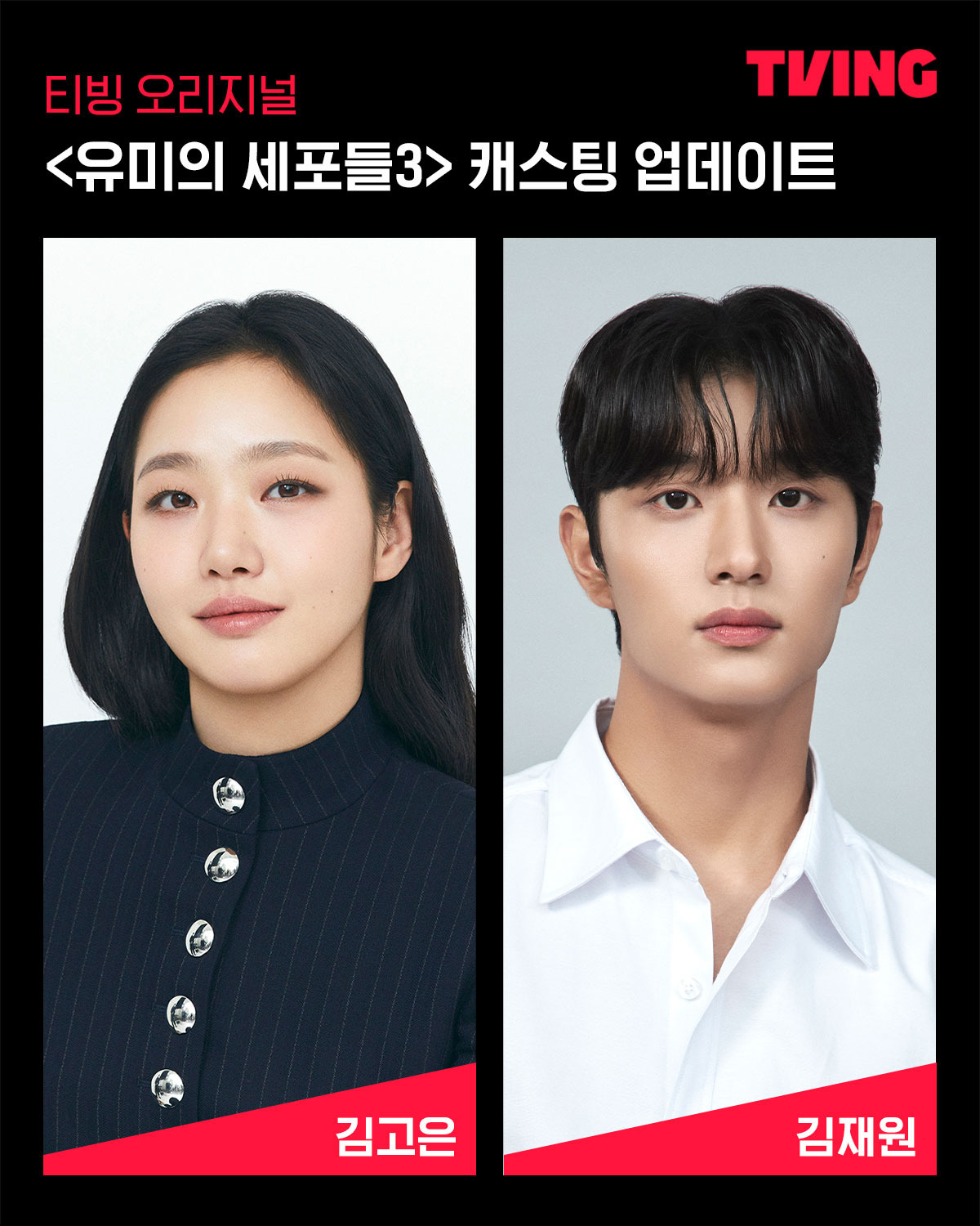 방금 공개된 김고은 유미의 세포들3 주,조연 최종 캐스팅 라인업 | 인스티즈