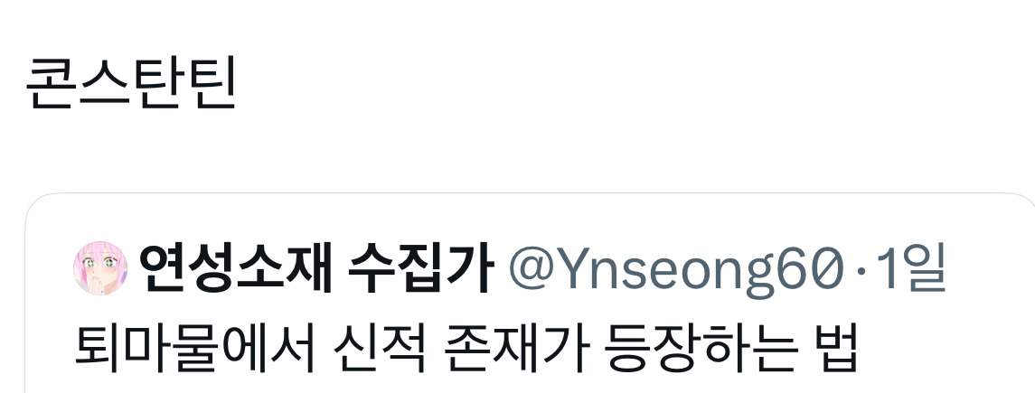 기독교 계열 퇴마물에서 신은 진짜 은은하게 등장해야함 | 인스티즈