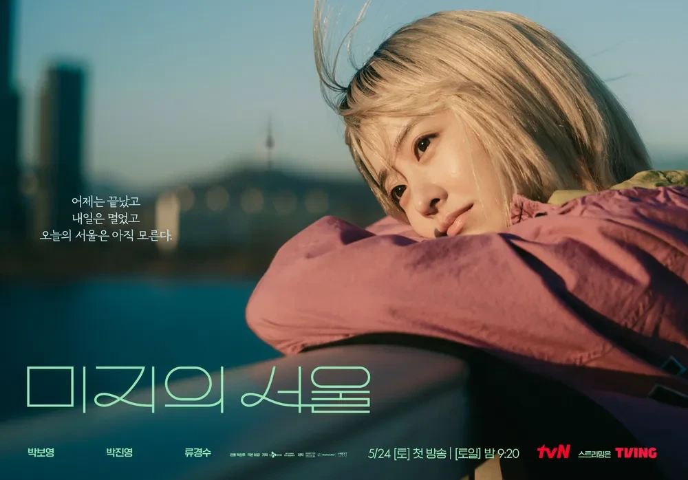 드라마 미지의 서울 놓친 방송사 | 인스티즈