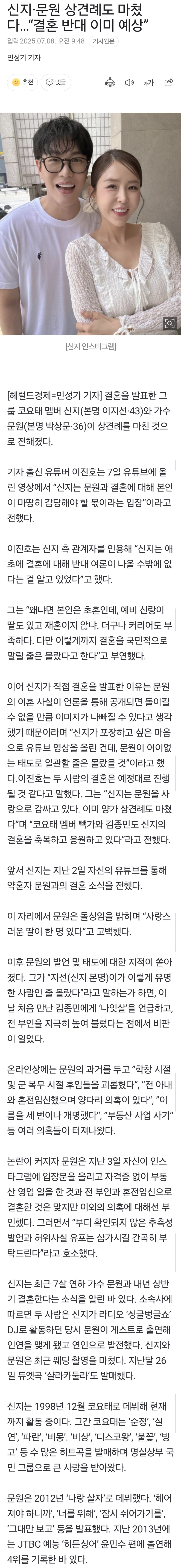 신지·문원 상견례도 마쳤다…"결혼 반대 이미 예상” | 인스티즈