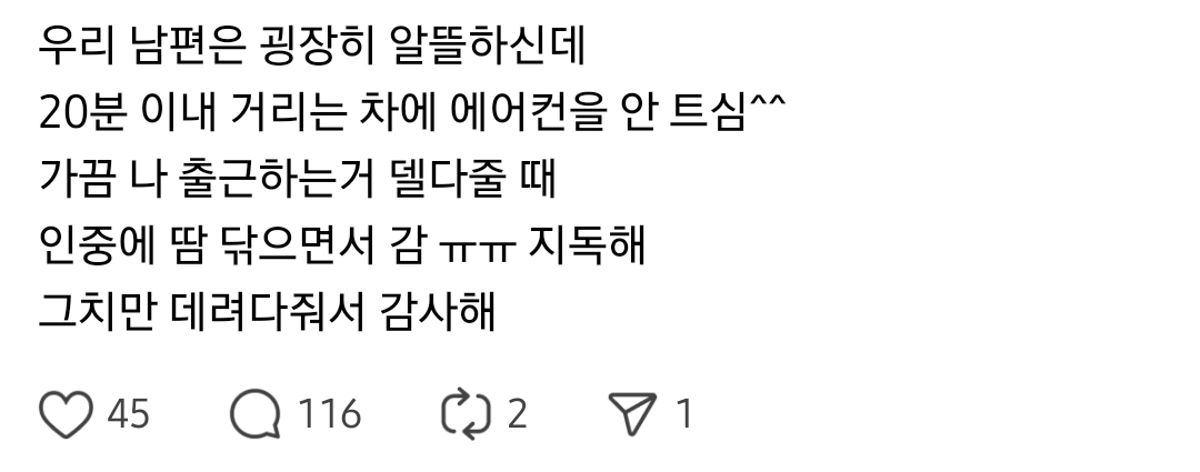 우리 남편은 알뜰해서 20분 거리는 에어컨도 안틀어줌 | 인스티즈