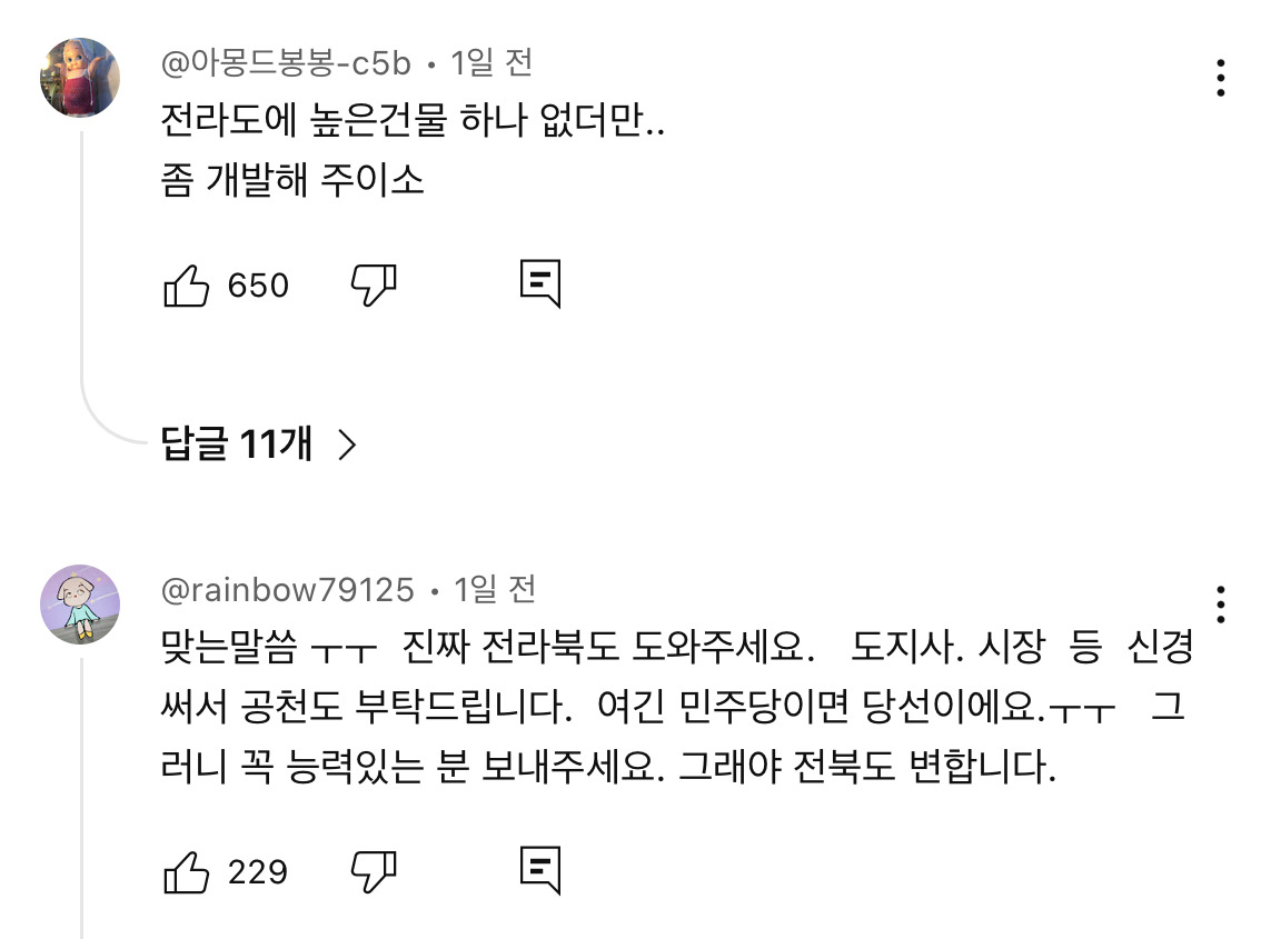 울부짖는 전라북도 도민에게 박찬대 반응.jpg | 인스티즈