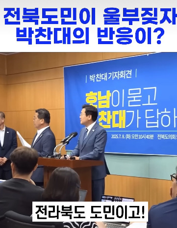 울부짖는 전라북도 도민에게 박찬대 반응.jpg | 인스티즈