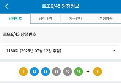 제 1180회차 로또 1등 당첨번호