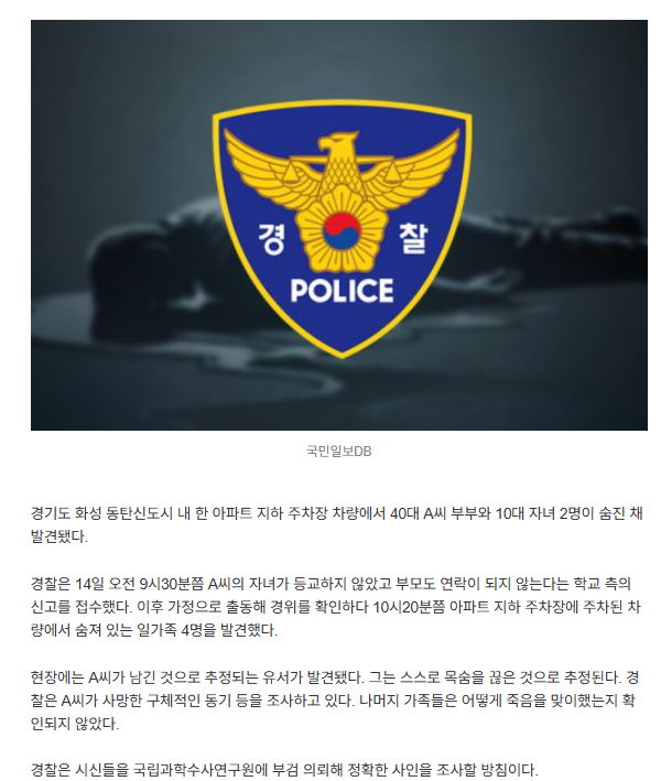 동탄 아파트 주차장서 일가족 4명 시신 발견… 현장에 유서 | 인스티즈