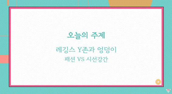 레깅스를 본인들이 입고 남자들 시선 받는 건 싫다.jpg | 인스티즈