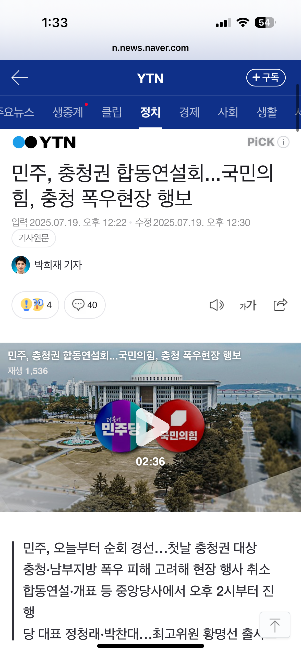 민주, 충청권 합동연설회...국민의힘, 충청 폭우현장 행보 | 인스티즈