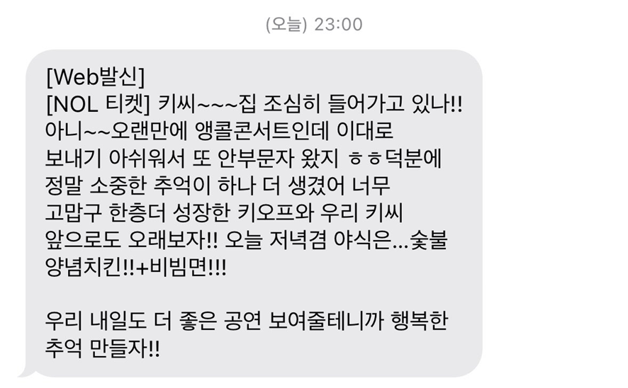 첫 콘서트부터 꾸준히 콘서트 종료후 팬들한테 장문으로 문자 보낸 아이돌 | 인스티즈