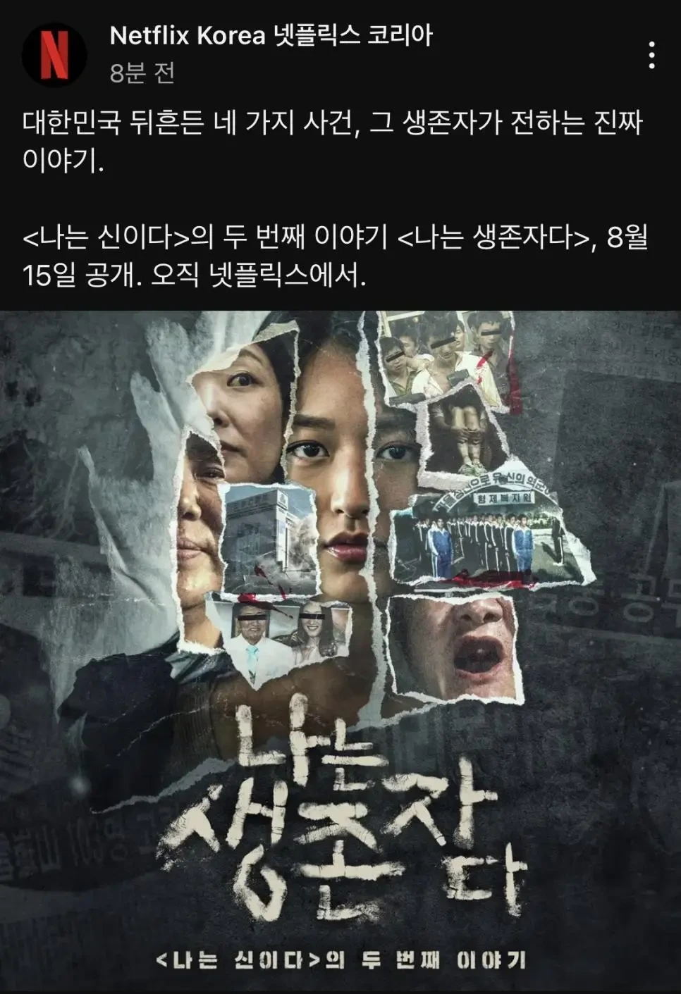 넷플릭스 나는 신이다 속편 공개 예정 | 인스티즈