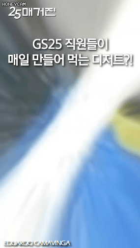 GS25 직원들이 매일 만들어 먹는다는 디저트.gif | 인스티즈