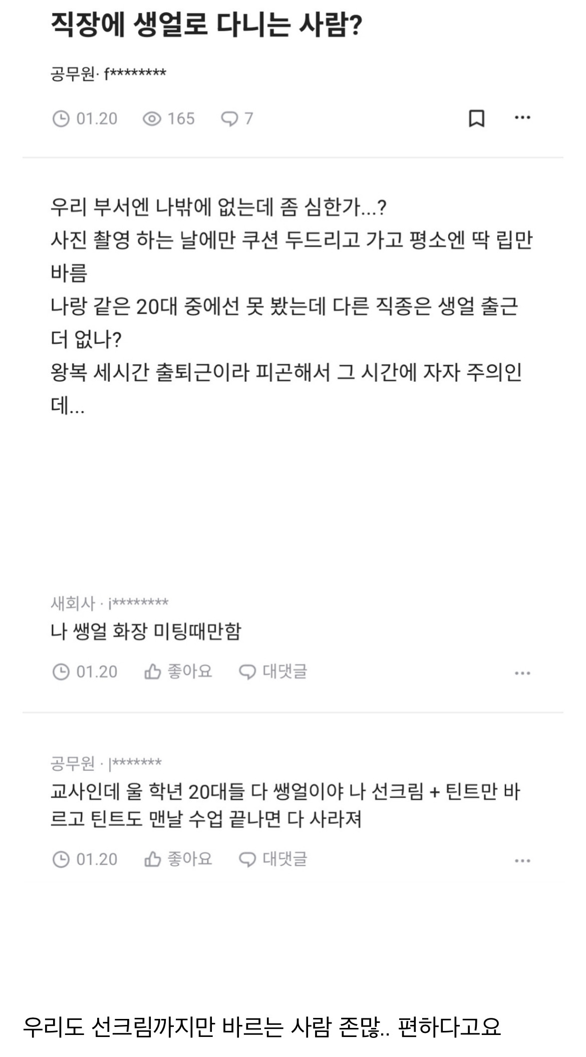 직장에 쌩얼로 다니는 사람? | 인스티즈