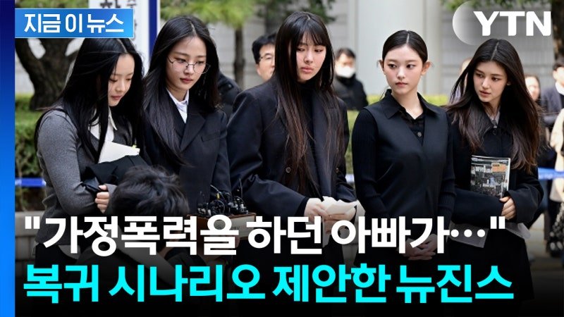 오늘자 뉴진스가 어도어에 제시한 복귀 조건 | 인스티즈