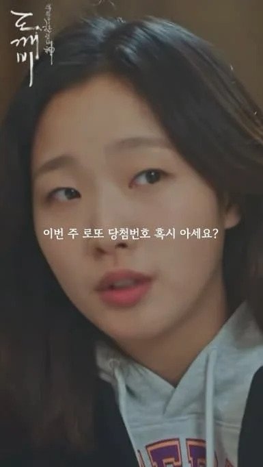 한국드라마 도깨비 덕분에 로또 당첨된 대만인 | 인스티즈