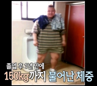 150키로 초고도비만 남자 5년만에 | 인스티즈