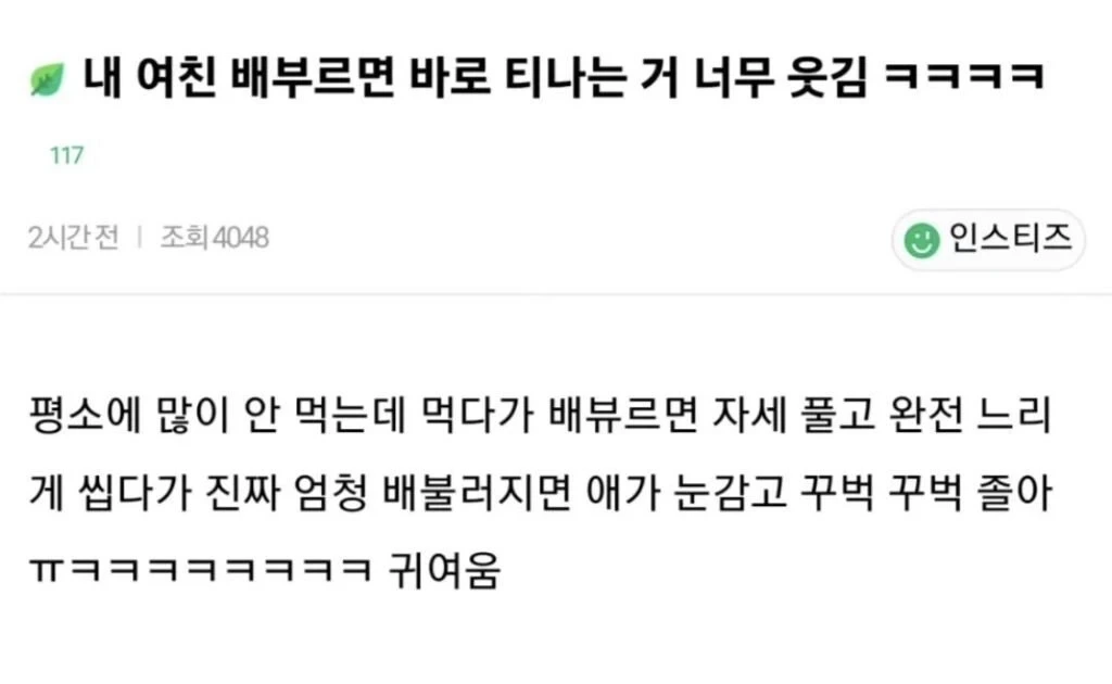 내 여친 배부르면 바로 티나는 거 너무 웃김ㅋㅋㅋㅋ | 인스티즈