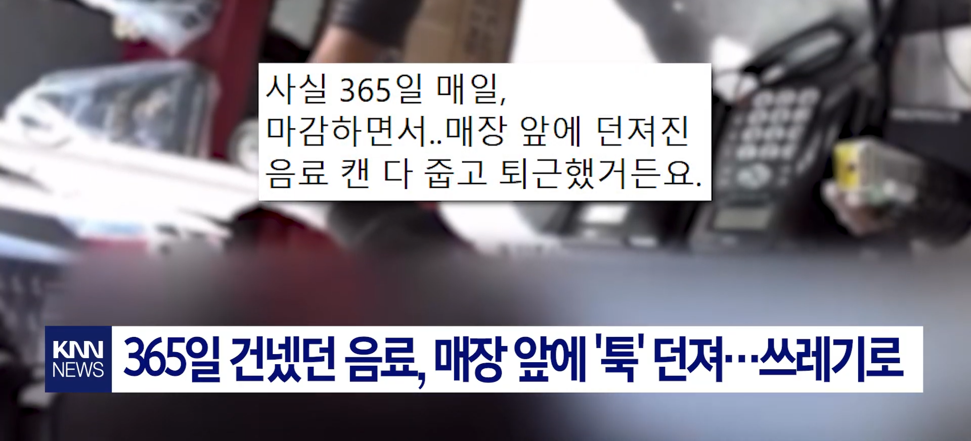 배달기사에게 1년간 음료 베풀었다가 실망한 자영업자.jpg | 인스티즈