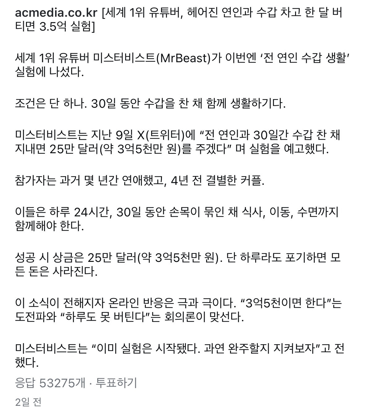 세계 1위 유튜버, 헤어진 연인과 수갑 차고 한 달 버티면 3.5억 실험 | 인스티즈