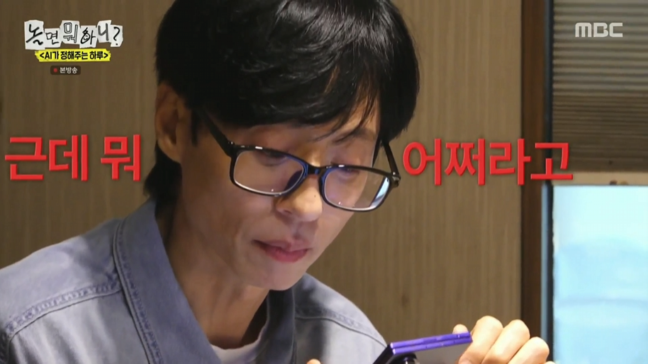 AI에 털리는 유재석ㅋㅋㅋㅋㅋㅋ | 인스티즈