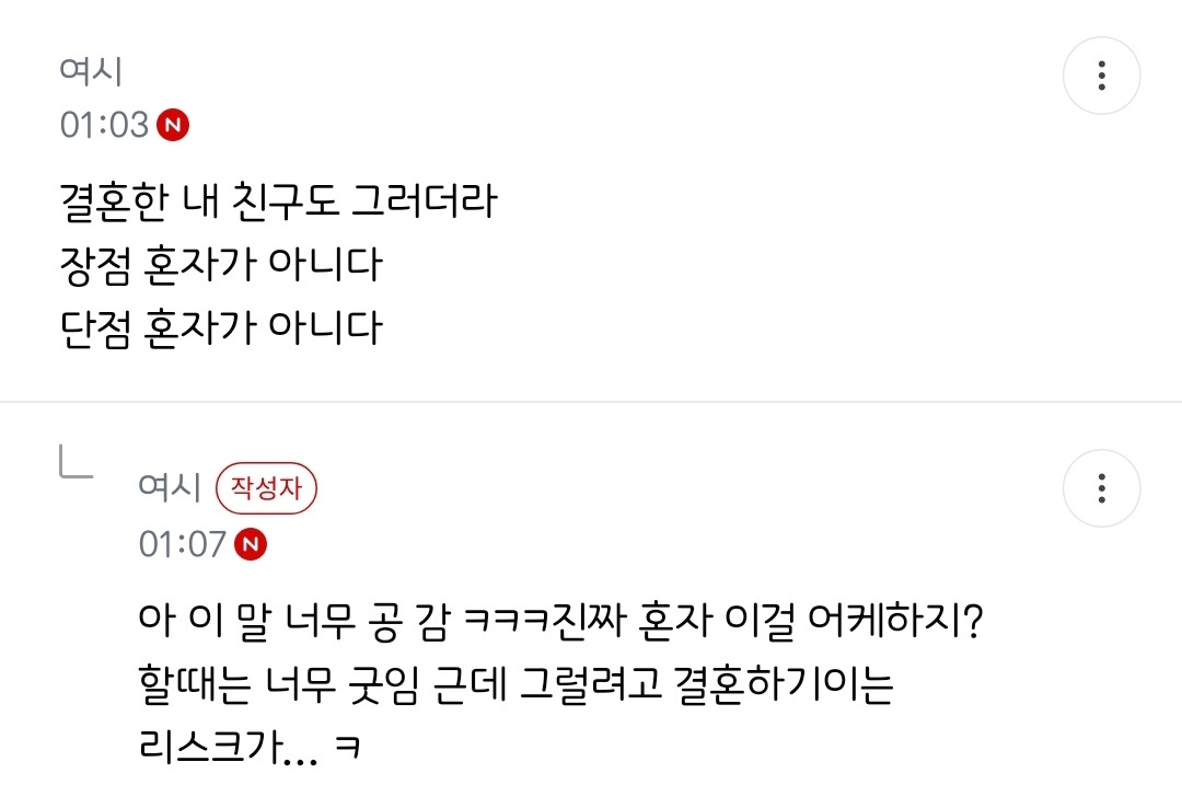 핫플된 다시 태어나면 결혼 안한다는 글 | 인스티즈