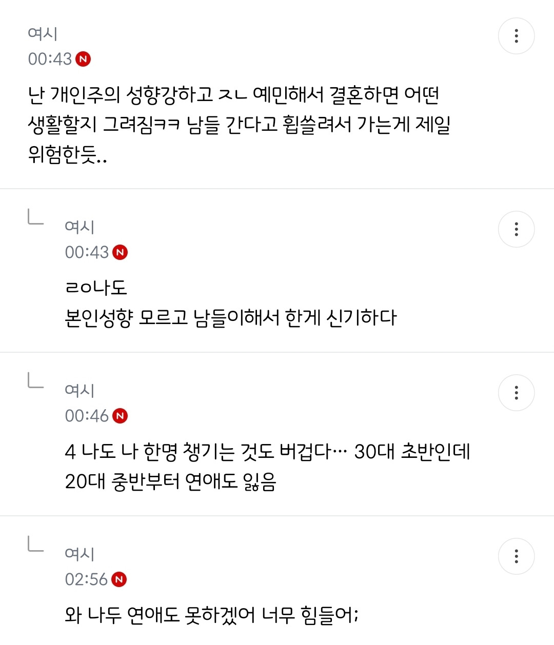핫플된 다시 태어나면 결혼 안한다는 글 | 인스티즈