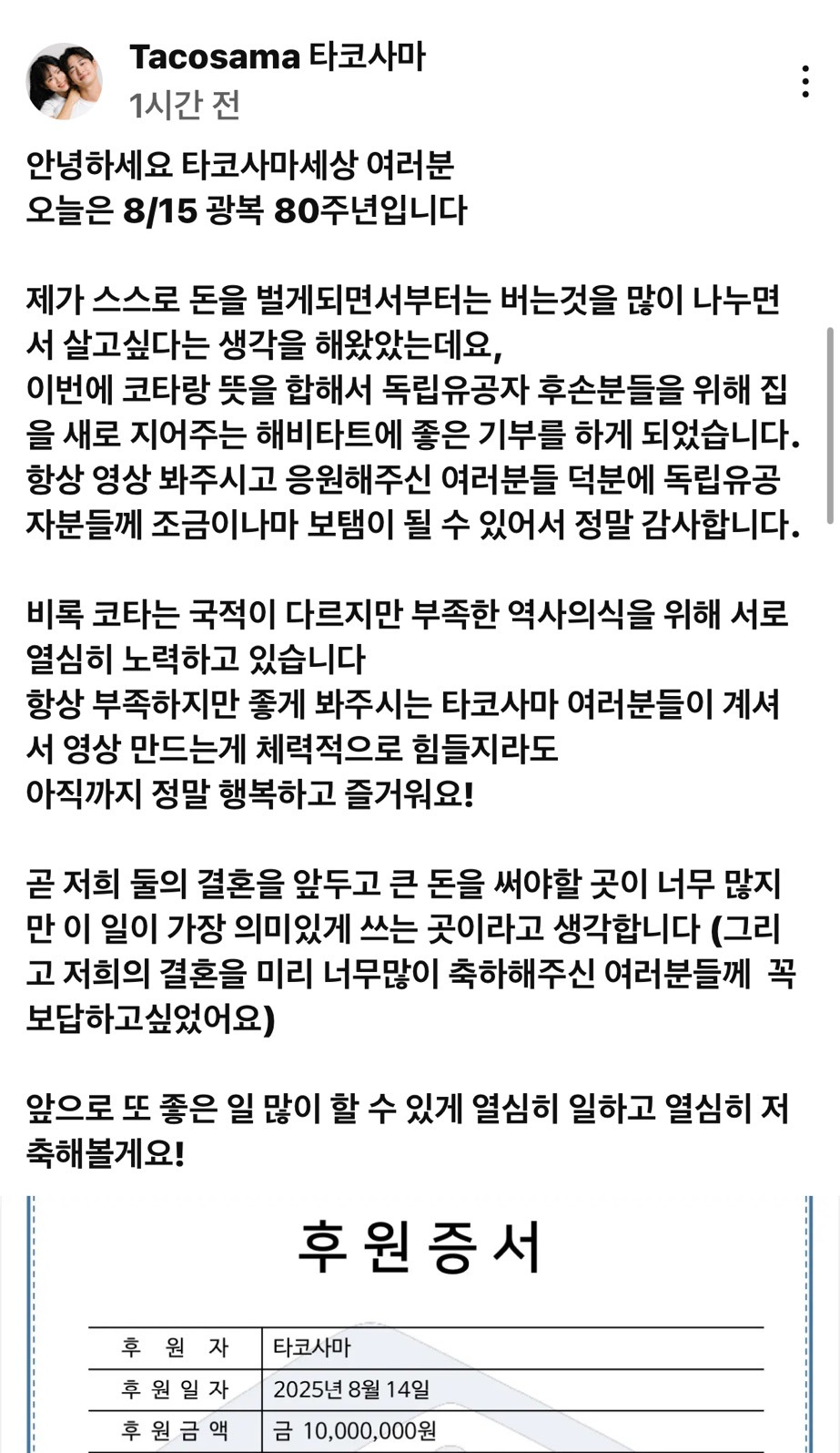 유튜버 타코사마 독립유공자 후손 주거지원 기부 | 인스티즈
