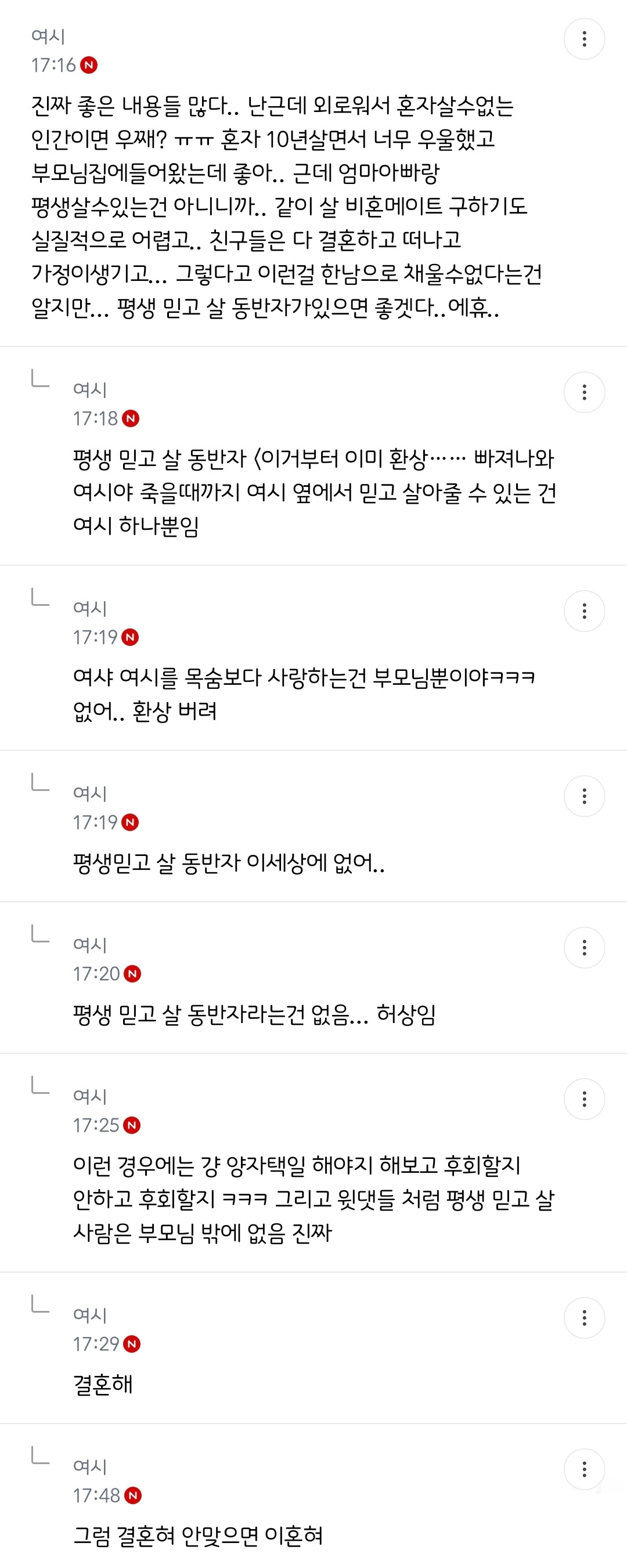 핫플된 다시 태어나면 결혼 안한다는 글 | 인스티즈