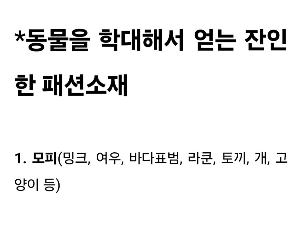 동물을 학대해서 얻는 잔인한 패션 소재 | 인스티즈