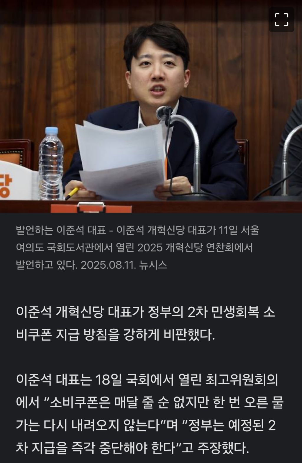 1인당 10만원 '2차 소비쿠폰'…이준석 "즉각 중단하라” | 인스티즈