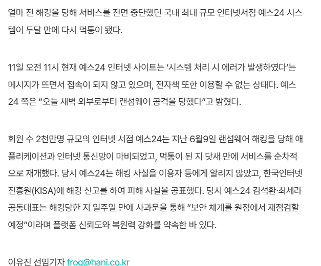 예스24, 두 달 만에 또 먹통…"랜섬웨어 해킹” | 인스티즈