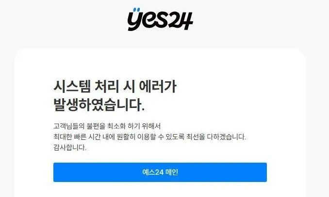 예스24, 두 달 만에 또 먹통…"랜섬웨어 해킹” | 인스티즈