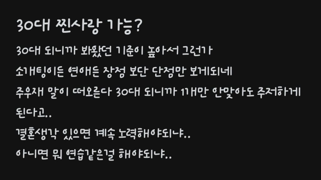 30대에도 찐사랑 가능? | 인스티즈