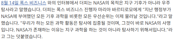 NASA. 기후과학에서 사실상 철수 선언 | 인스티즈
