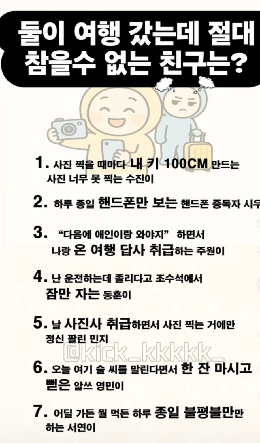 둘이 여행 갔는데 절대 참을수 없는 친구는? | 인스티즈