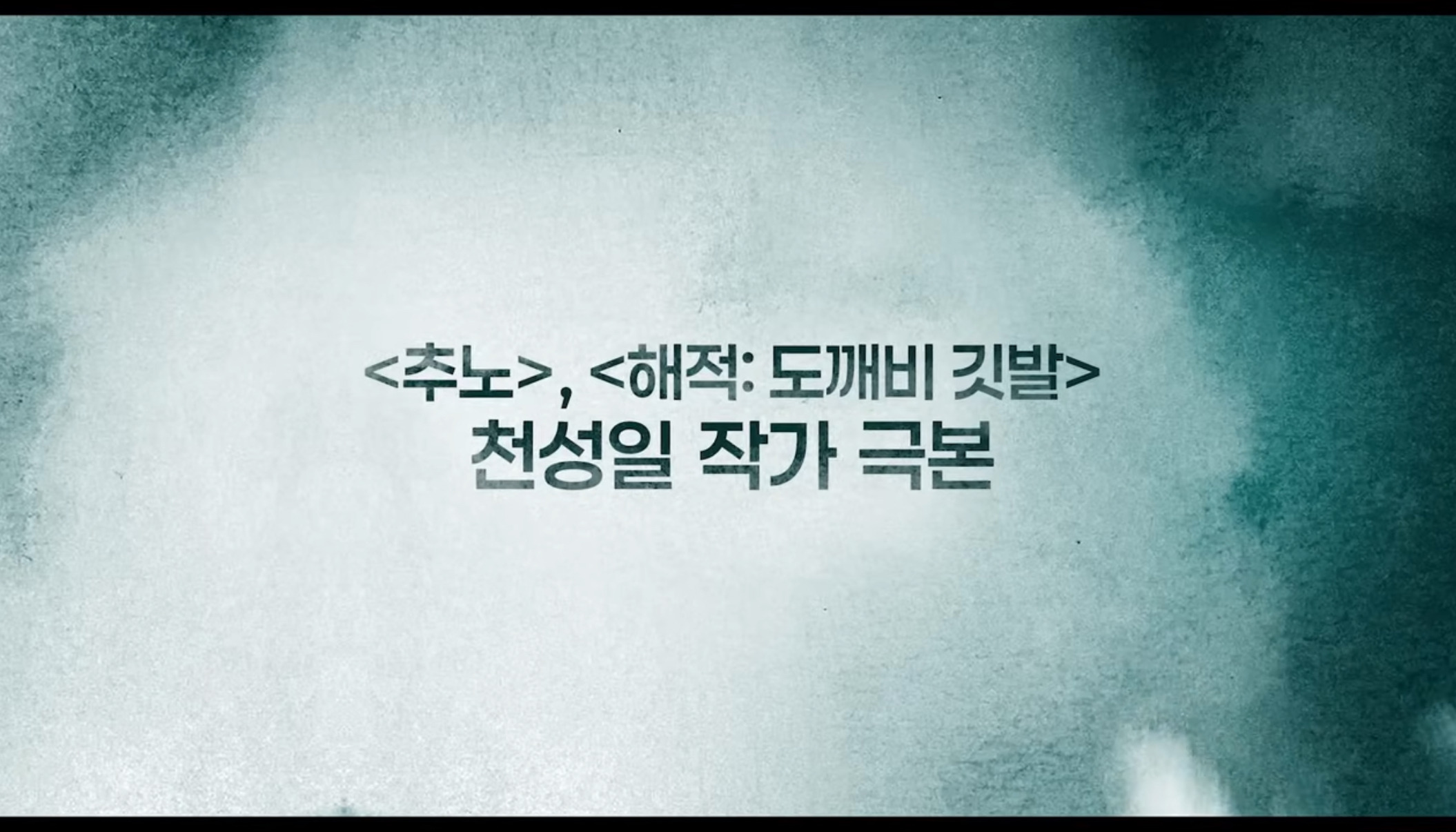 로운X신예은X박서함 탁류 티저 예고 & 포스터 | 인스티즈