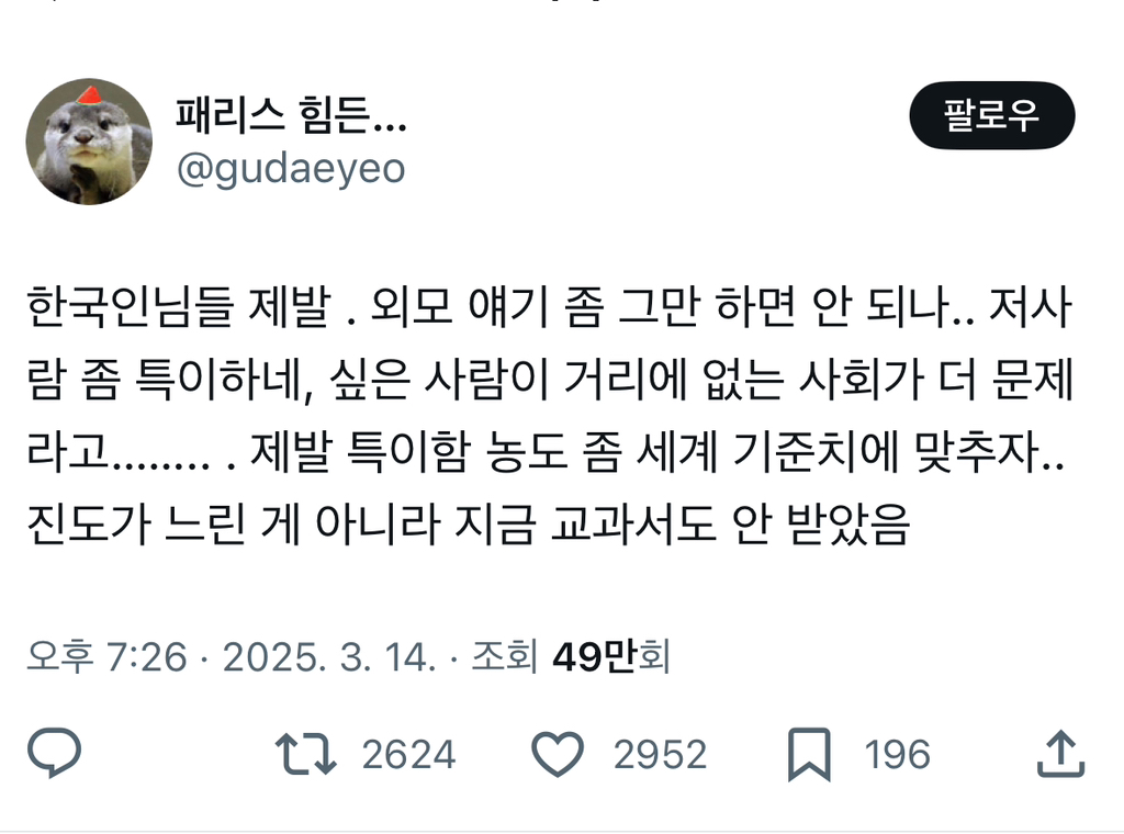 한국인님들 제발 . 외모 얘기 좀 그만 하면 안 되나.. twt | 인스티즈